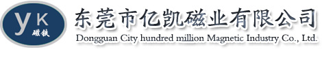 強力磁鐵-磁鋼石-永磁鐵氧體-橡膠磁-磁鈕-冰箱貼-磁力棒-東莞市億凱磁業有限公司