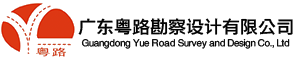 廣東粵路勘察設計有限公司