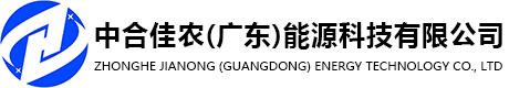 中合佳農（廣東）能源科技有限公司