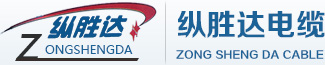 海南電線電纜|海南電線電纜有限公司|縱勝達電線電纜|?？谖樾值芫W絡科技有限公司(縱勝達)-網站首頁
