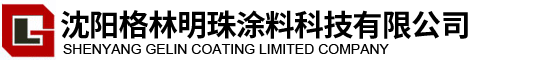 沈陽環氧富鋅底漆_沈陽環氧面漆_沈陽格林明珠涂料科技有限公司