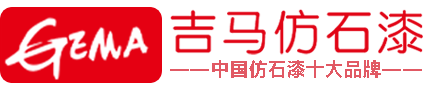 吉馬仿石漆品牌-吉馬官網-福州保麗萊新材料有限公司