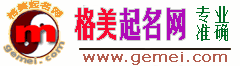 起名-寶寶起名100分-免費取名-格美起名網