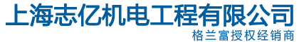 上海志億機電工程有限公司
