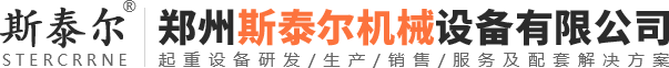 鄭州斯泰爾機械設備有限公司