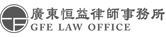 廣東恒益律師事務所