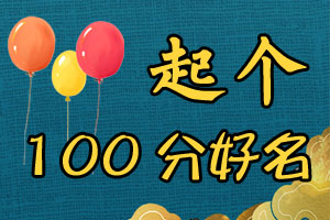 寶寶起名,起100分好名字,姓名測吉兇打分,2024姓名測分_寶寶100分起名網
