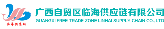 廣西自貿區臨海供應鏈有限公司