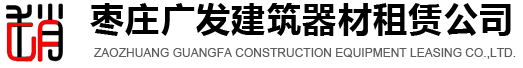 鋼管租賃站|架管|腳手架租賃-山東省棗莊市廣發建筑器材租賃公司