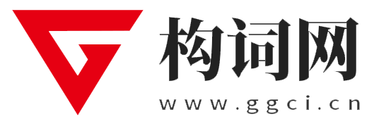 構詞網-構建你的自媒體網絡運營、引流，網絡推廣、賺錢的學習平臺