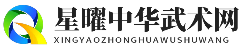 星曜中華武術網 - 星曜中華武術網