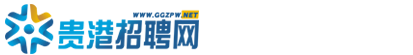 貴港招聘網_首頁-貴港/求職/找工作的人才招聘網站_貴港人才網_貴聘_貴聘網_貴港人才市場www.ggzpw.net