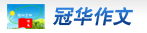 冠華作文網_中小學生作文網_小學作文_初中作文_高中作文_作文預測_滿分作文_優秀作文大全  首頁