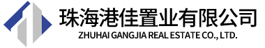 珠海港佳置業有限公司|大灣區置業公司