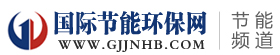 國際節能環保網-節能頻道