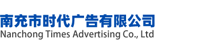 南充市時代廣告有限公司