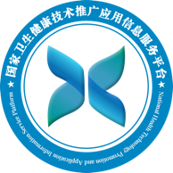 國家衛生健康技術推廣應用信息服務系統