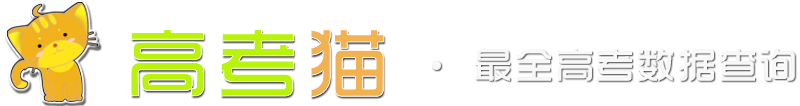 高考貓_高考大數據服務平臺！