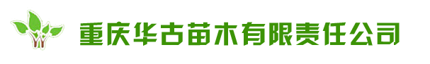 重慶華古苗木有限責任公司