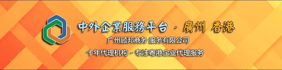 注冊廣州公司 注冊廣州外資公司 廣州注冊公司 代辦營業執照 代辦廣州公司 注冊香港公司 香港公司注冊 廣州顧邦商務服務有限公司
