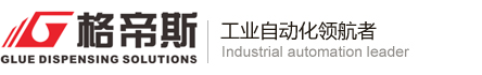電源灌膠機廠家|路燈鎖螺絲機價格|全自動面板燈點膠機廠家-中山格帝斯設備