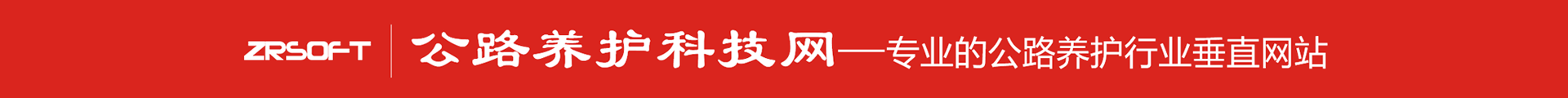 公路養護系統_智慧公路養護解決方案_道路養護系統
