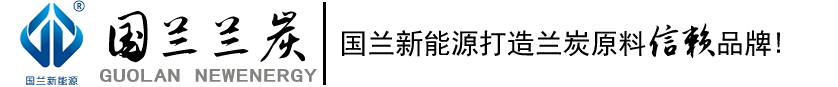 蘭炭,神木蘭炭,榆林蘭炭,蘭炭生產廠家,國蘭蘭炭,陜西國蘭之巔新能源科技有限公司-陜西國蘭之巔新能源科技有限公司
