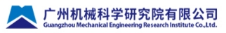 廣州機械科學研究院有限公司