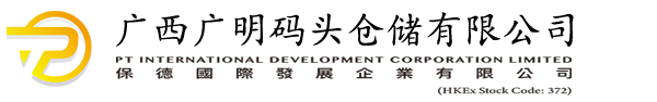 廣西廣明碼頭倉儲有限公司