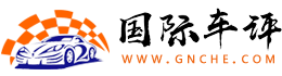 國際車評