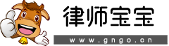 律師寶寶 - 專業的法律知識和經驗