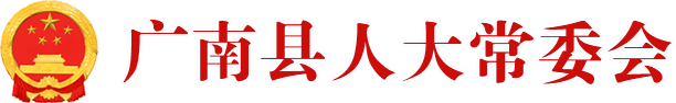 廣南縣人大常委會-廣南人大