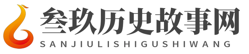 叁玖歷史故事網 - 叁玖歷史故事網