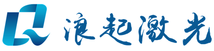 激光除銹機-激光打標機-山東浪起激光科技有限公司
