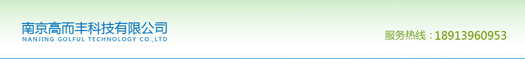 南京高而豐科技有限公司