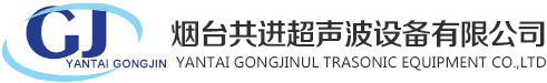 煙臺超聲波_煙臺超聲波清洗機_煙臺超聲波清洗線-煙臺共進超聲波設備有限公司