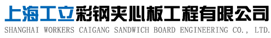 上海彩鋼夾芯板-上海凈化板-?上海巖棉夾芯板-?上海工立彩鋼夾芯板廠家