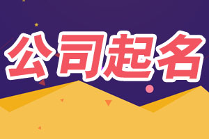 2024公司起名,公司起名網免費取名,公司測名,公司起名大全_公司起名網