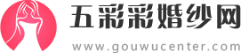 五彩彩婚紗網