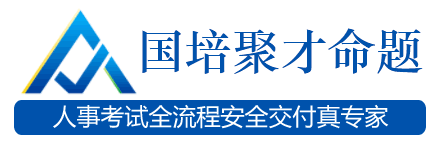 國培聚才網_國培命題是中國人事考試命題知名品牌，服務全國的第三方命題專家庫和出題機構_中國人事考試網考試外包服務機構