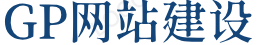 GP網絡交流網，網站建設，軟件開發
