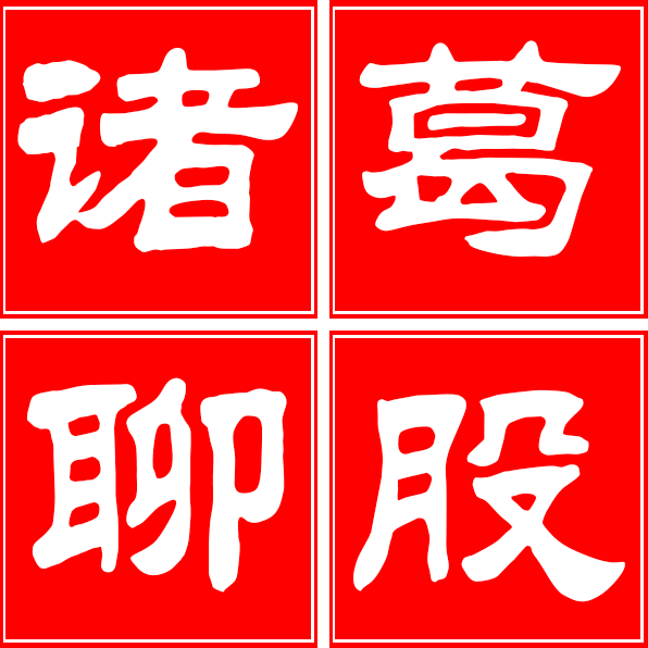 諸葛聊股 - 每日股市分析、炒股選股必讀、股票操盤牛股推薦、微信交流群