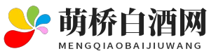 萌橋白酒網 - 萌橋白酒網