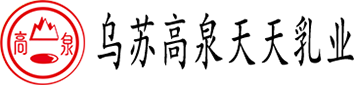 烏蘇高泉天天乳業有限責任公司-好品質選高泉