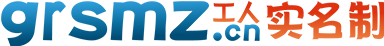數e采工人實名制(grsmz.cn)-主要針對全國建筑工人管理服務信息平臺數據對接應用，數據采集簡單、平臺操作方便、應用成本低！