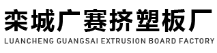 石家莊擠塑板|石家莊擠塑板廠家|石家莊擠塑板生產廠家【廣賽保溫板】