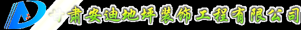 蘭州環氧地坪,蘭州停車場地坪,蘭州塑膠地板,蘭州環氧地坪施工_【甘肅安迪地坪漆廠家】