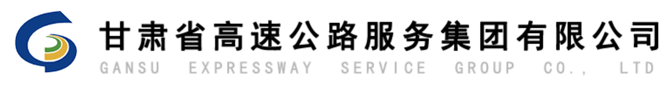 甘肅省高速公路服務集團有限公司