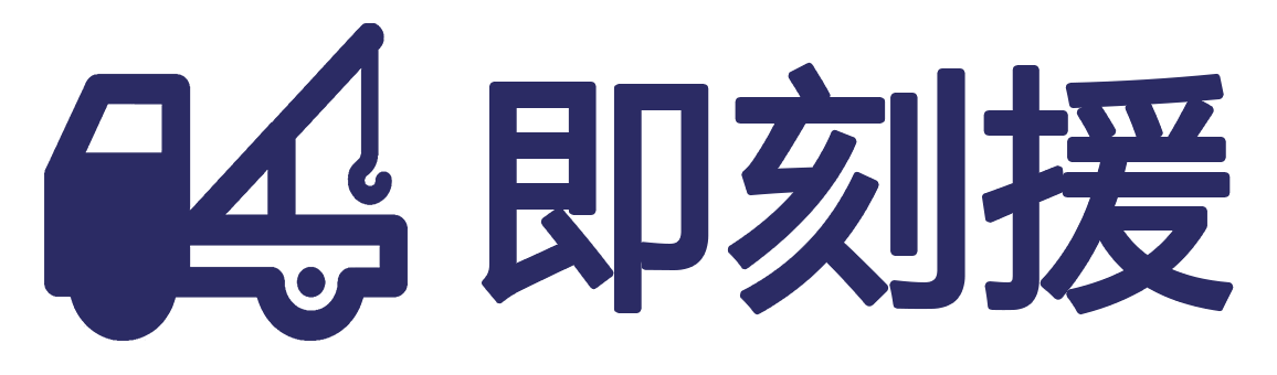 拖車救援-汽車救援電話-附近搭電送油補胎-道路救援公司