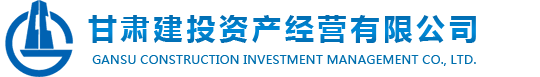 甘肅建投資產經營有限公司-甘肅建投